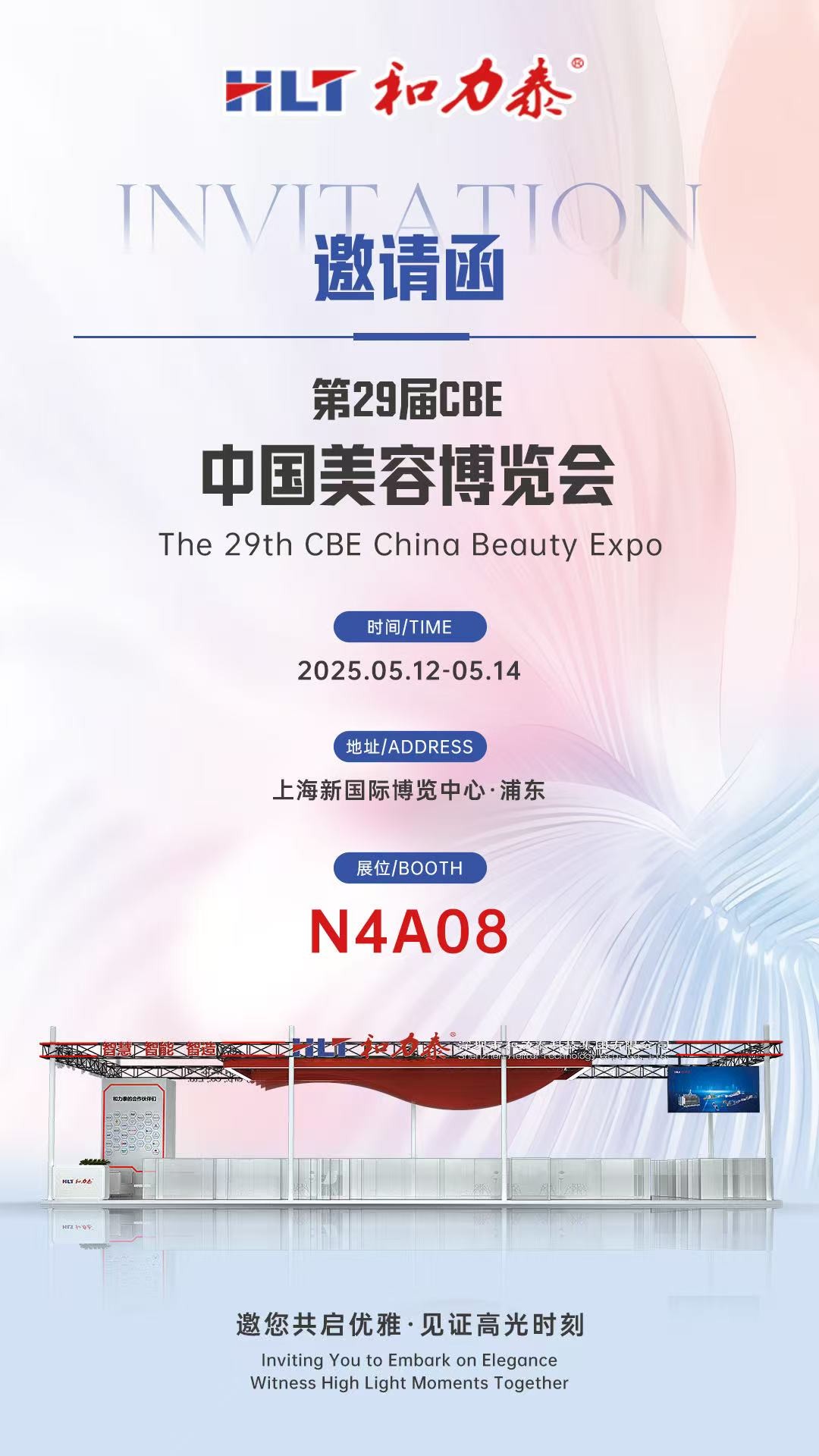 聚焦創(chuàng)新，共話(huà)美業(yè)未來(lái)——和力泰受邀參展第29屆CBE中國(guó)美容博覽會(huì)